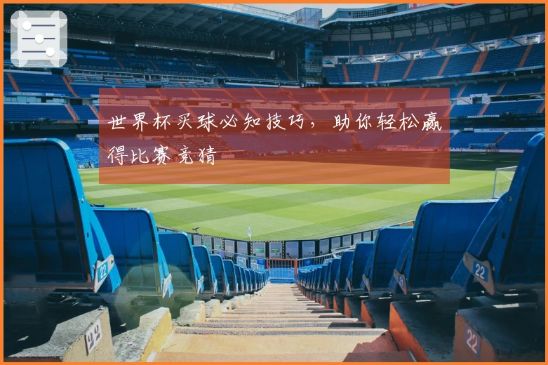 世界杯买球必知技巧,助你轻松赢得比赛竞猜