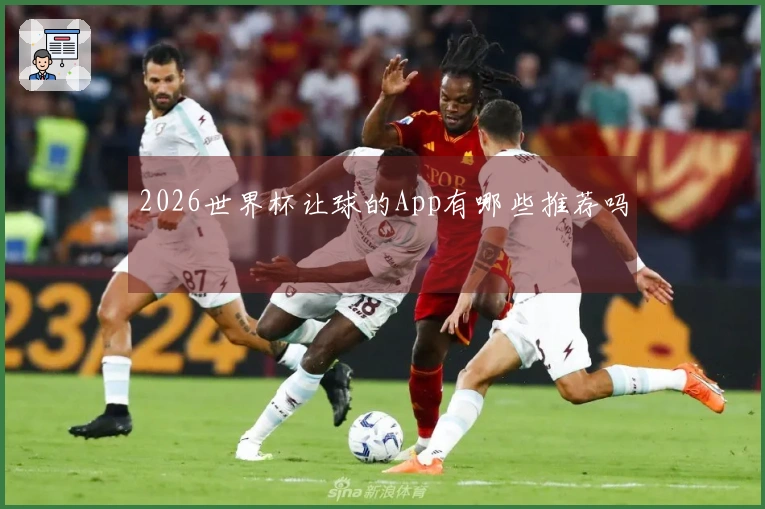 2026世界杯让球的App有哪些推荐吗